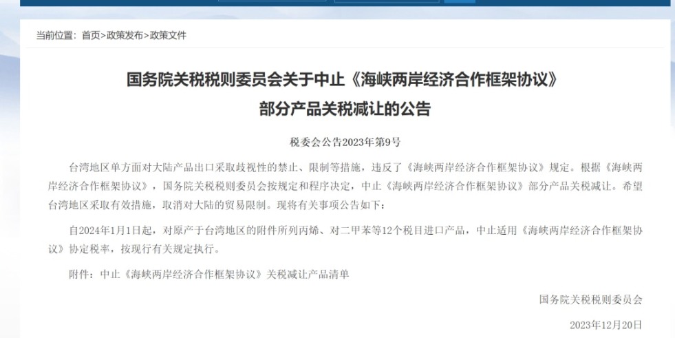 国内又粗又大又黄操逼视频国务院关税税则委员会发布公告决定中止《海峡两岸经济合作框架协议》 部分产品关税减让